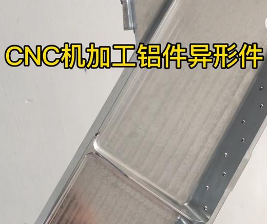 武陵CNC机加工铝件异形件如何抛光清洗去刀纹